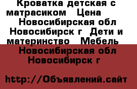 Кроватка детская с матрасиком › Цена ­ 1 800 - Новосибирская обл., Новосибирск г. Дети и материнство » Мебель   . Новосибирская обл.,Новосибирск г.